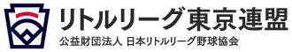 リトルリーグ東京連盟｜公益財団法人 日本リトルリーグ野球協会